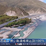 雪域“天堑”变通途！西藏乡镇公路通畅率达100%