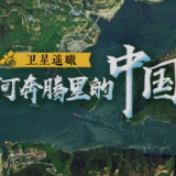 卫星遥瞰江河奔腾里的中国