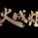 星火成炬｜最闪亮的星