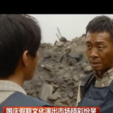 国庆假期文化演出市场精彩纷呈 家国情怀点燃电影“国庆档”