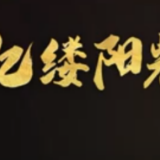 亿缕阳光丨永远铭记你