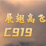 展翅高飞，C919