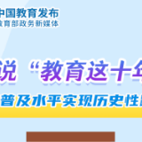 数说“教育这十年”：教育普及水平实现历史性跨越 | 教育新征“图”①