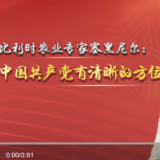 微视频|比利时农业专家塞黑尼尔：中国共产党有清晰的方位感