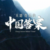 微视频 | “天路”背后的中国答案