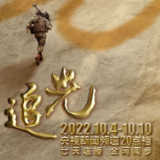 《追光》第十一集：建设打仗后勤