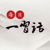 【每日一习话·新征程】站在人与自然和谐共生的高度谋划发展