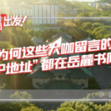 探寻中国式现代化之路丨为何这些大咖留言的“IP地址”都在岳麓书院？