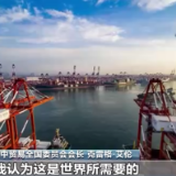 进博面对面丨美中贸易全国委员会会长克雷格·艾伦：中国的持续开放政策令人振奋