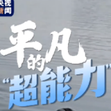 他们用平凡的“超能力”，成为照亮生活的一束光！