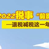 2022税事“剪影”——退税减税这一年