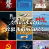 一组时光胶片，重温我们的2022