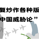【真实中国】图解|反复炒作各种版本“中国威胁论”？海外网友这样说
