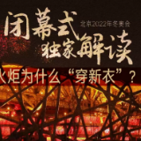 全球连线｜冬奥会闭幕式独家解读（一）：雪花火炬为什么“穿新衣”？
