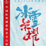 一起向未来丨一图回顾冰雪荣耀