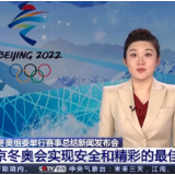 北京冬奥组委：北京冬奥会实现了安全和精彩的最佳平衡