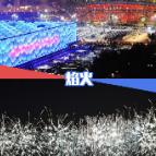 双奥之城 唱响冰与火之歌