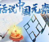 话说中国元素 | 中国范儿十足！这样的冬奥服饰我直接爱了！