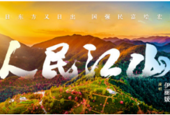 人民江山