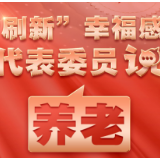 “刷新”幸福感 代表委员说就业