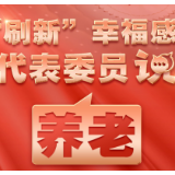 “刷新”幸福感 代表委员说养老