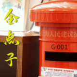 全球连线｜民主的真谛：金点子