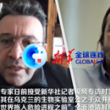 全球连线｜土耳其专家：美国应将其在乌克兰的生物实验室公之于众并接受监督