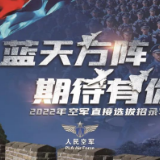 蓝天方阵 期待有你——空军直接选拔招录普通高等学校应届毕业生
