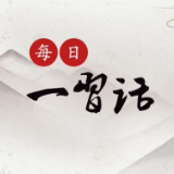 每日一习话丨在任何困难和风险面前都不放弃、不退缩、不止步