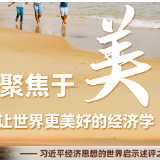聚焦于“美”,让世界更美好的经济学——习近平经济思想的世界启示述评之一