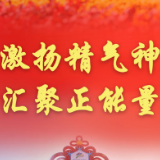 激扬精气神 汇聚正能量——从全国两会看奋进新征程