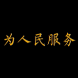【学习雷锋纪念日】每个人都可以是雷锋传人