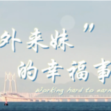 微视频 | “外来妹”的幸福事