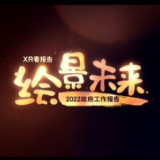攻坚克难 砥砺奋进——从政府工作报告看2022年中国发展新走向