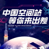 中国空间站等你来出差｜快来听！杨利伟的“航天思政课”