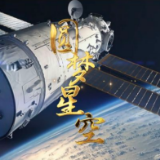 神舟十三号飞行任务微纪录片《圆梦星空》