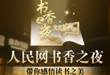 读书之美丨人民网书香之夜,邀您一起读经典!