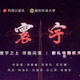 原创MV《寰宇》