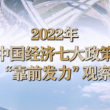 2022年中国经济七大政策“靠前发力”观察