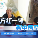 从东方红一号到中国空间站——戚发轫院士的航天思政课