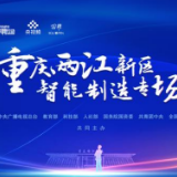 “不负韶华国聘行动”重庆两江新区智能制造专场反响热烈
