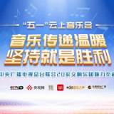音乐传递温暖 坚持就是胜利！中央广播电视总台联合20家交响乐团推出“五一”云上音乐会