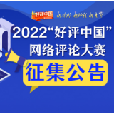 图解丨2022“好评中国”网络评论大赛征集开始啦