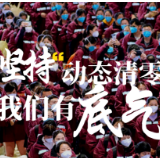 【海报】坚持动态清零：人民至上、生命至上！