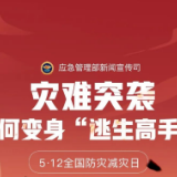 共守美好家园 | H5：灾难突袭，如何变身“逃生高手”？