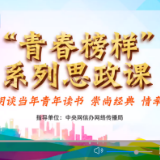 “青春榜样”系列思政课｜阎晶明谈当年青年读书 崇尚经典 情牵祖国