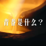 时政微纪录丨寄望青春