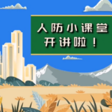 人防小课堂｜我们身边的“地下城”