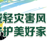 长图｜【共守美好家园】防灾减灾安全常识-地震篇