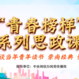“青春榜样”系列思政课｜阎晶明谈当年青年读书 崇尚经典 情牵祖国
